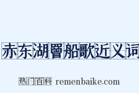 赤东湖罾船歌近义词是什么意思的图片